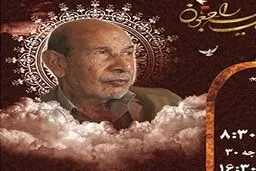 پدر معنوی کمیته امداد استان فارس درگذشت