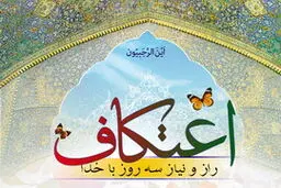 ثبت‌نام برای شرکت در مراسم اعتکاف مسجد دانشگاه تهران آ‌غاز شد