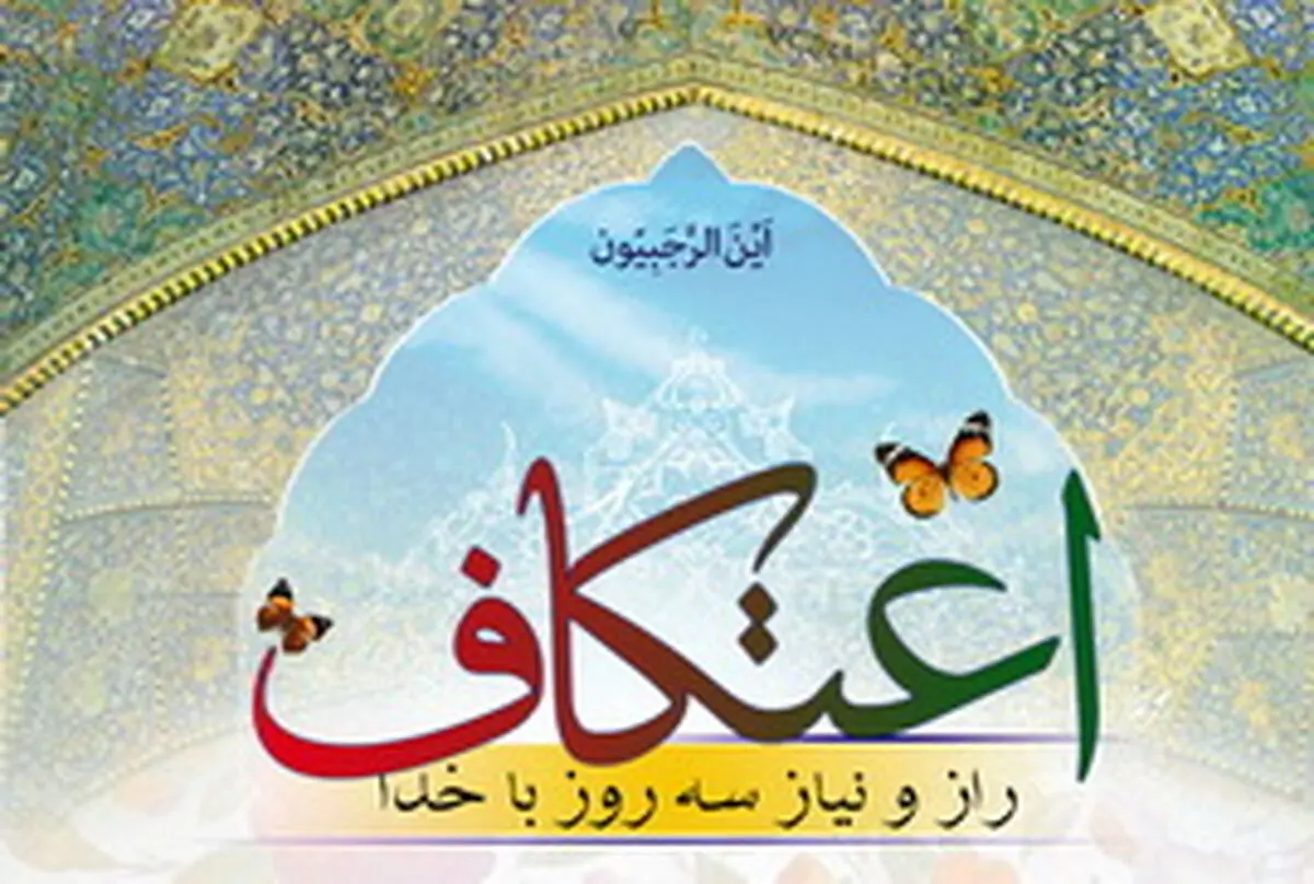 ثبت‌نام برای شرکت در مراسم اعتکاف مسجد دانشگاه تهران آ‌غاز شد