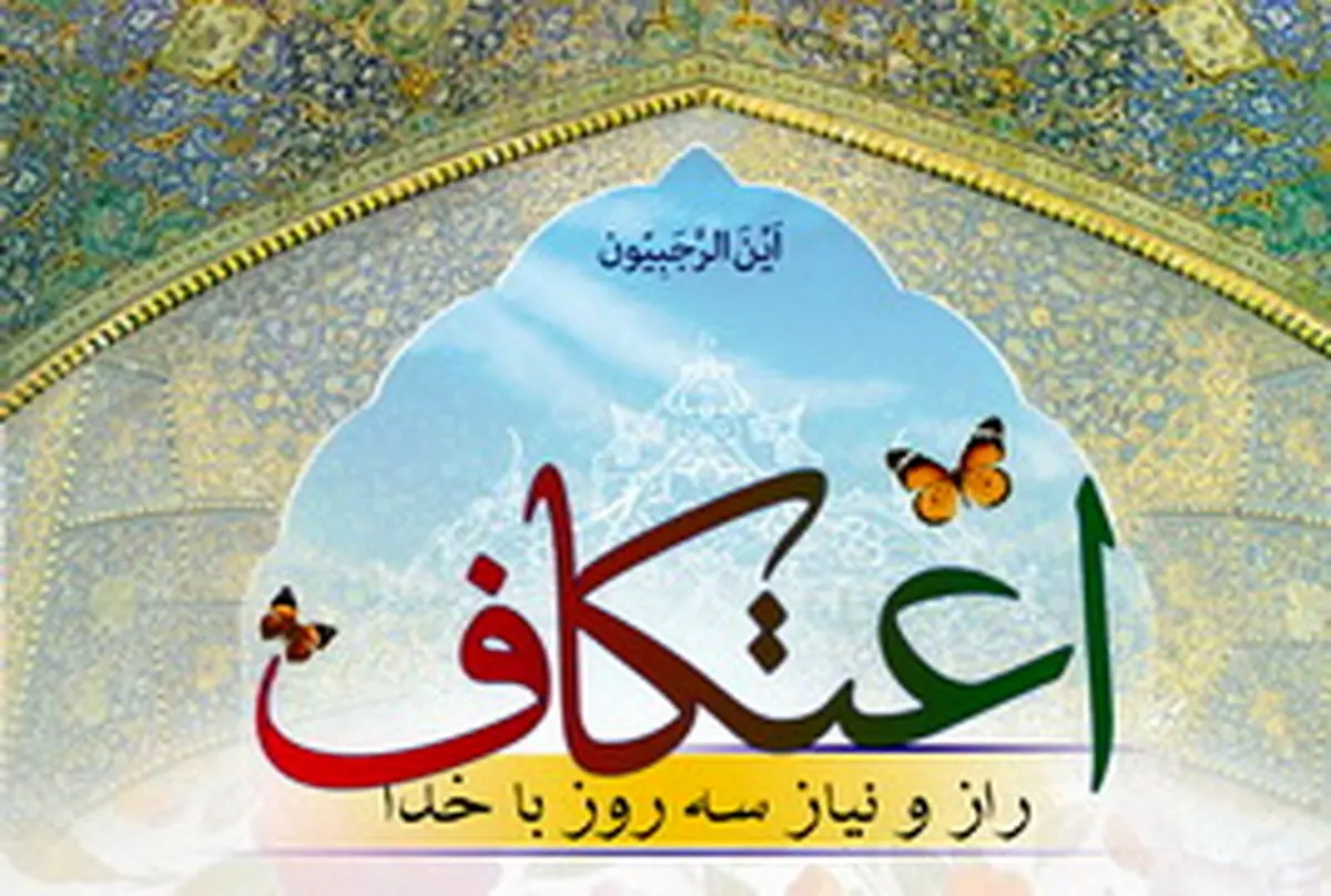 ثبت‌نام برای شرکت در مراسم اعتکاف مسجد دانشگاه تهران آ‌غاز شد