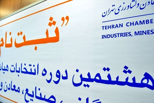 شمارش آرای انتخابات اتاق بازرگانی تهران آغاز شد