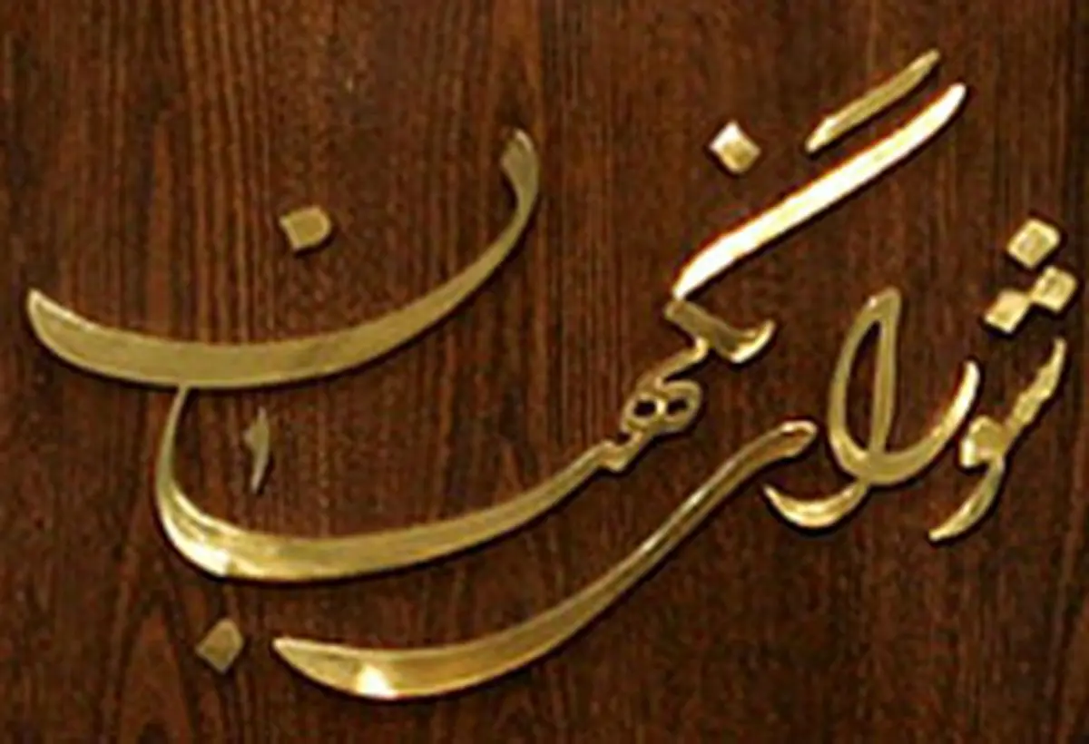 شورای نگهبان به ۱۵ بند از لایحه بودجه ۹۴ ایراد گرفت