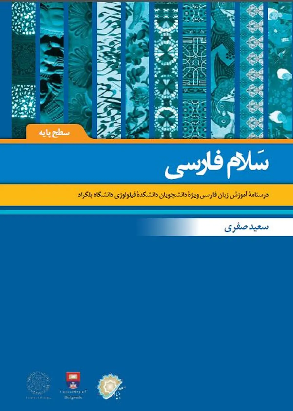 "سلام فارسی" به فارسی آموزان بلگراد می‌رسد