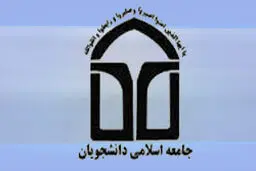 جامعه اسلامی دانشجویان: اگر اتفاقات اخیر دانشگاه تهران را رصد کنید به عمق فاجعه آگاه می‌شوید