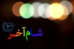 فیلم:: مستند کوتاه 'شام آخر'