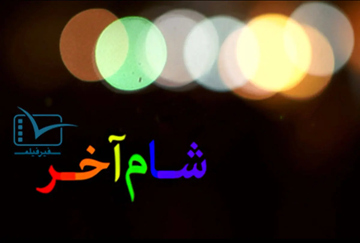 فیلم:: مستند کوتاه 'شام آخر'