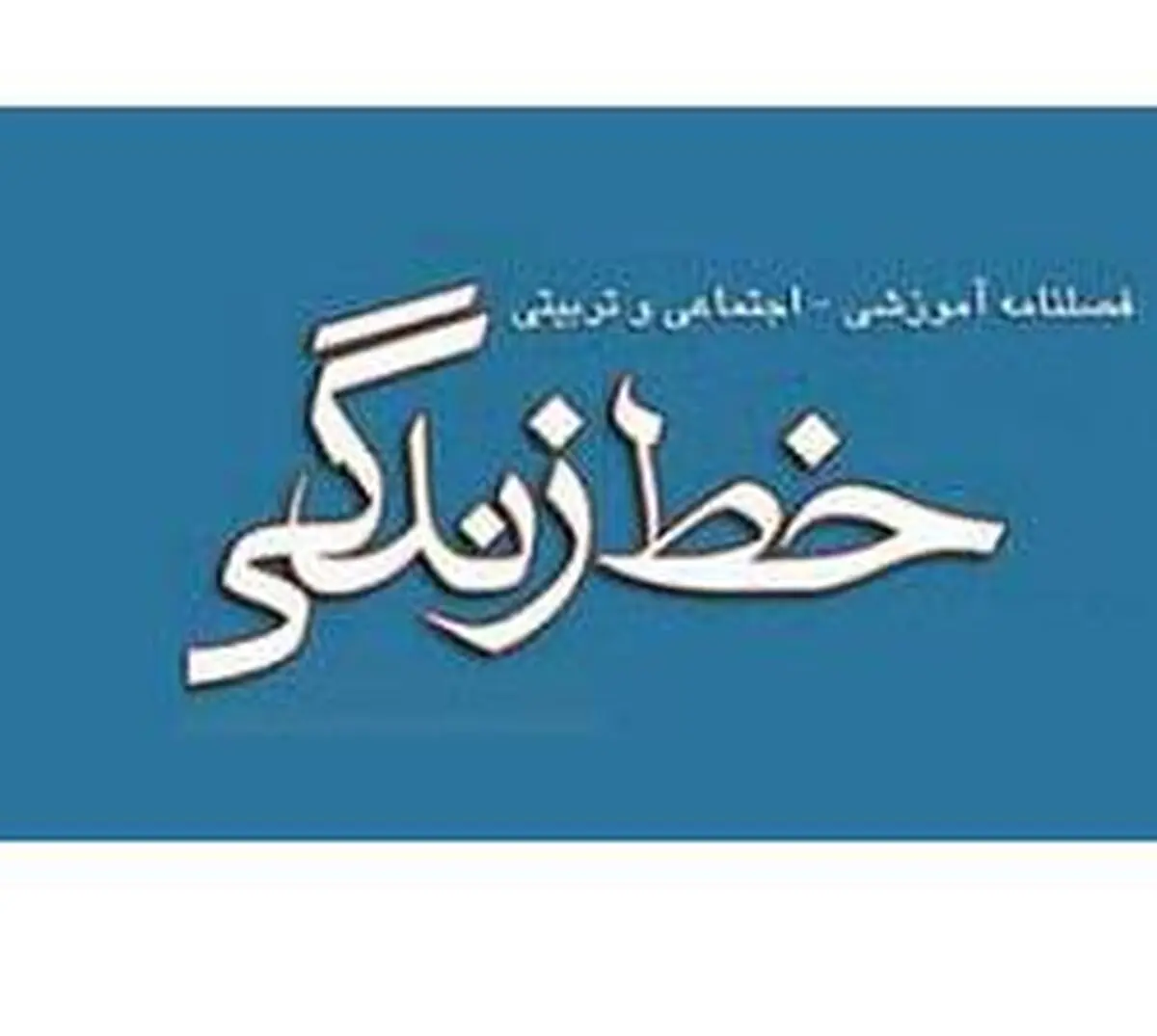 بیست و سومین شماره نشریه "خط زندگی" منتشر شد