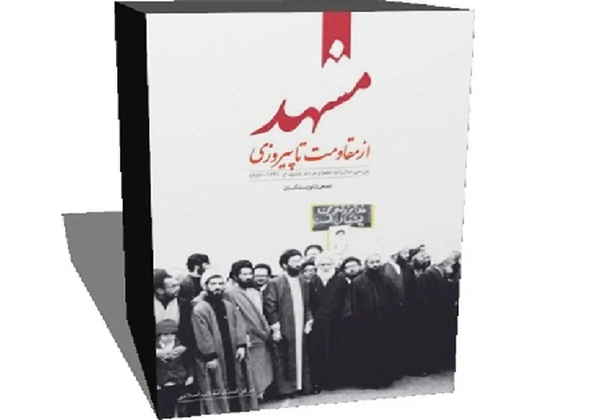 "مشهد از مقاومت تا پیروزی" به بازار نشر آمد