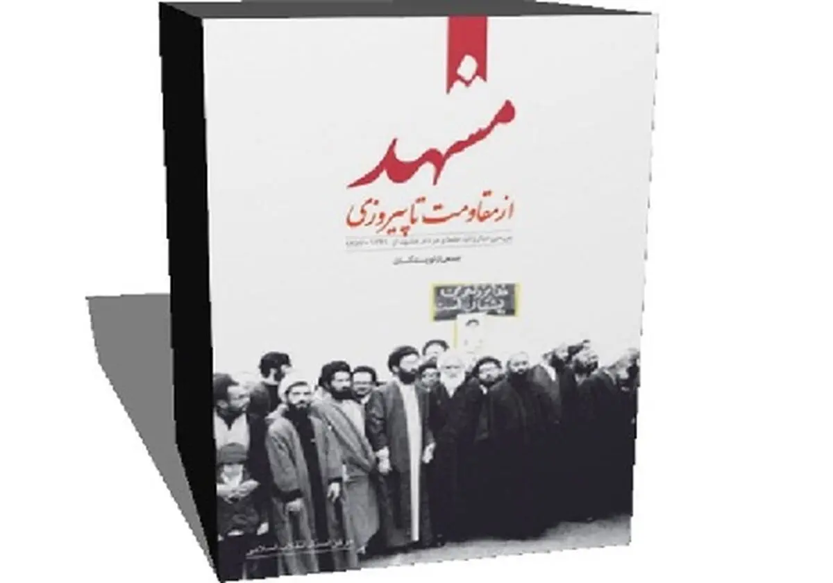 "مشهد از مقاومت تا پیروزی" به بازار نشر آمد