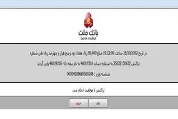 اطلاعات شخصی واریزی افراد در سامانه پرداخت الکترونیک بانک ملت لو رفت