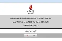اطلاعات شخصی واریزی افراد در سامانه پرداخت الکترونیک بانک ملت لو رفت