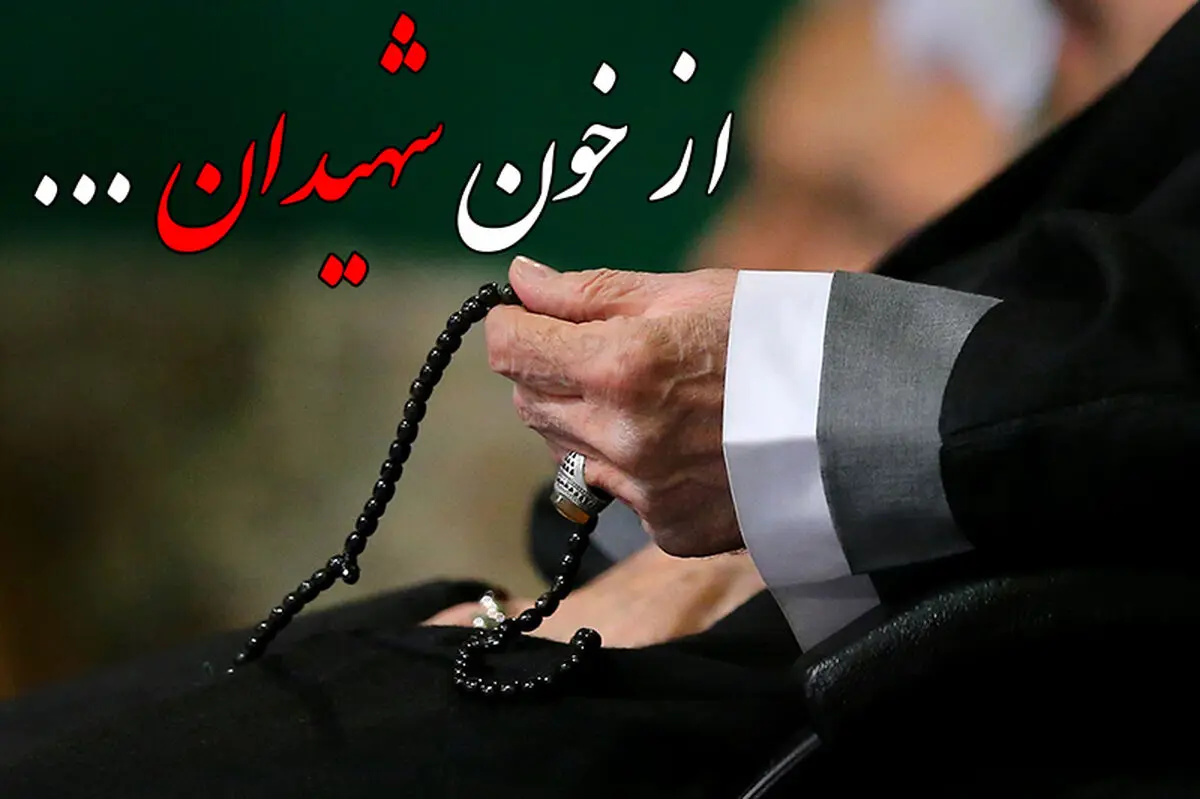 فیلم:: کلیپ تصویری "از خون شهیدان"