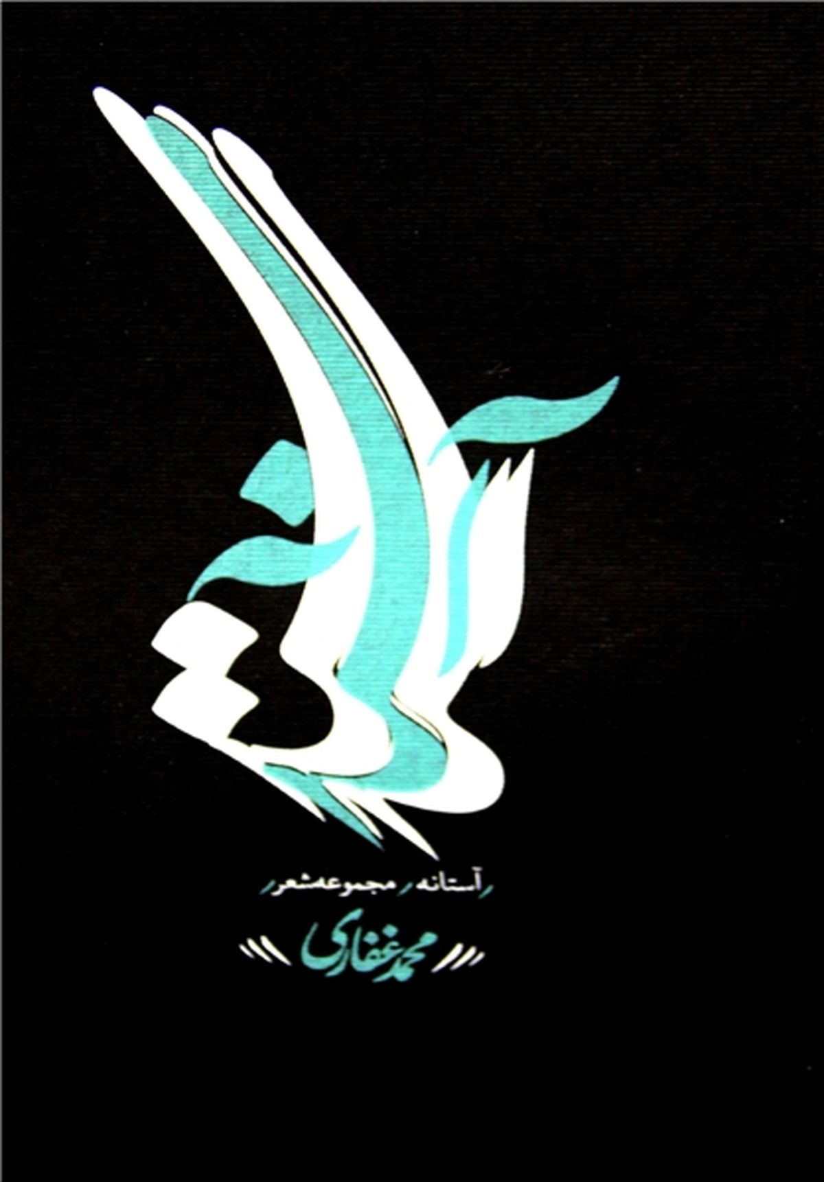 "آستانه" منتشر شد