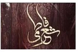 اختتامیه دومین کنگره شعر فاطمی 