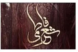 اختتامیه دومین کنگره شعر فاطمی 