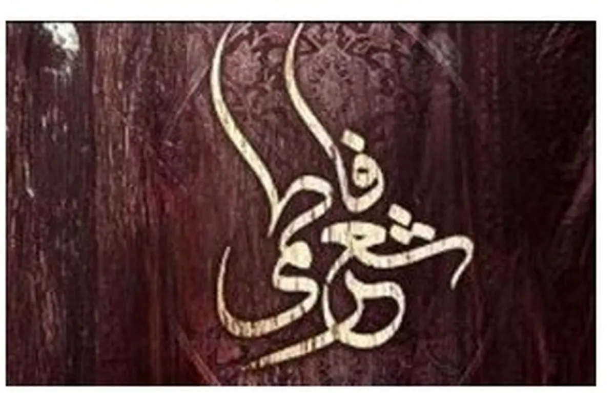 اختتامیه دومین کنگره شعر فاطمی " ۱۸ سال نوری" برگزار می‌شود