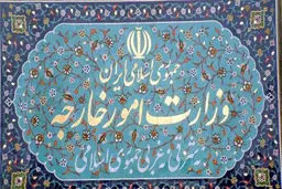 وزارت امور مذاکرات هسته‌ای