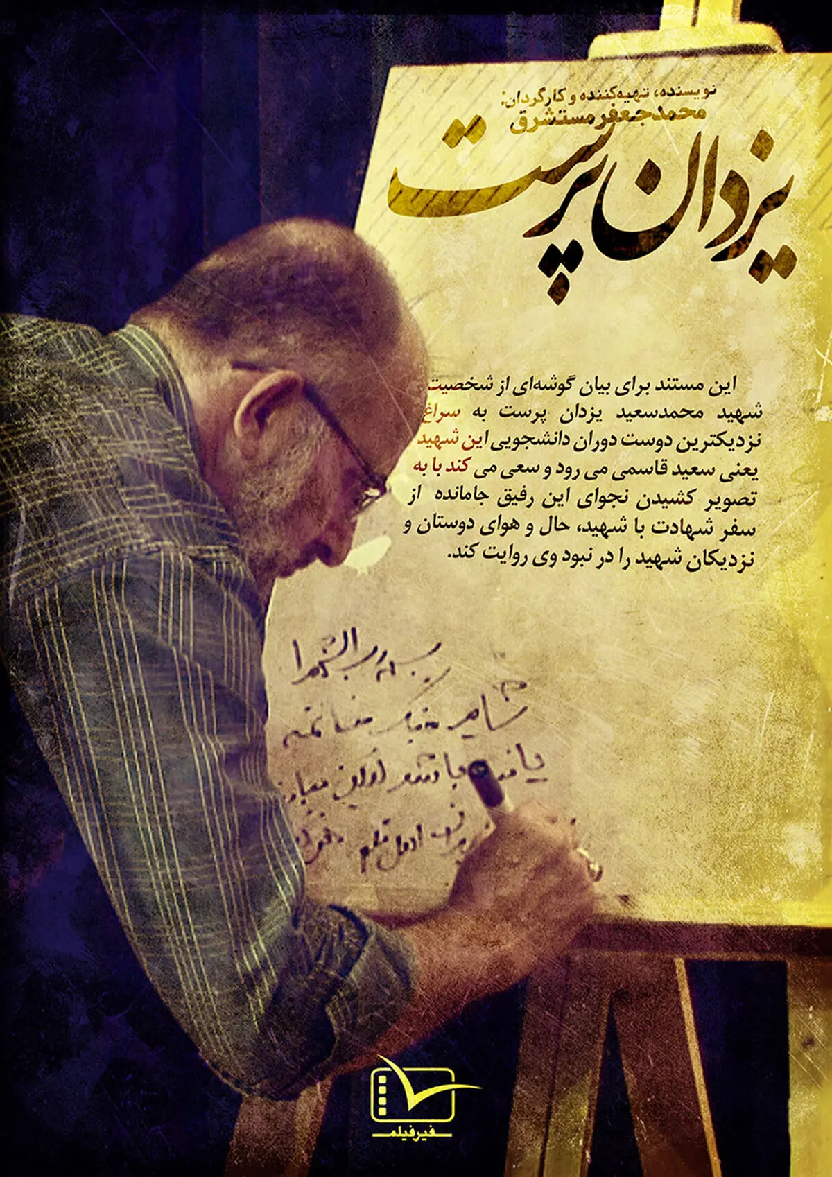 مستند "یزدان پرست" رونمایی می‌شود