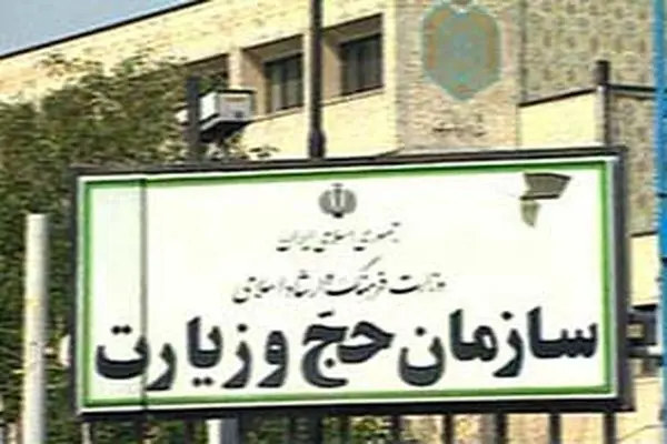 سازمان حج و زیارت نسبت به حرمت‌شکنی دو مأمور عربستان سعودی اطلاعیه صادر کرد