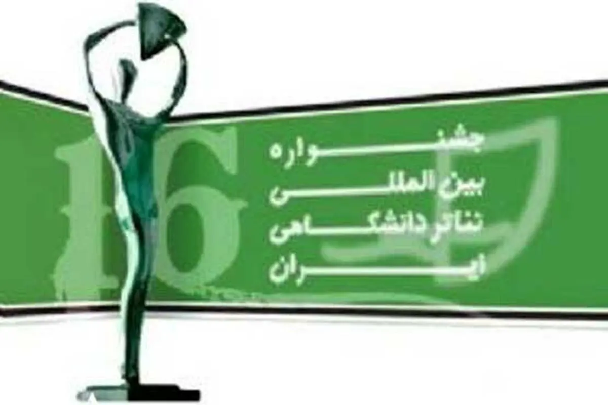 جزئیات بخش بین‌الملل جشنواره تئاتر دانشگاهی تشریح شد