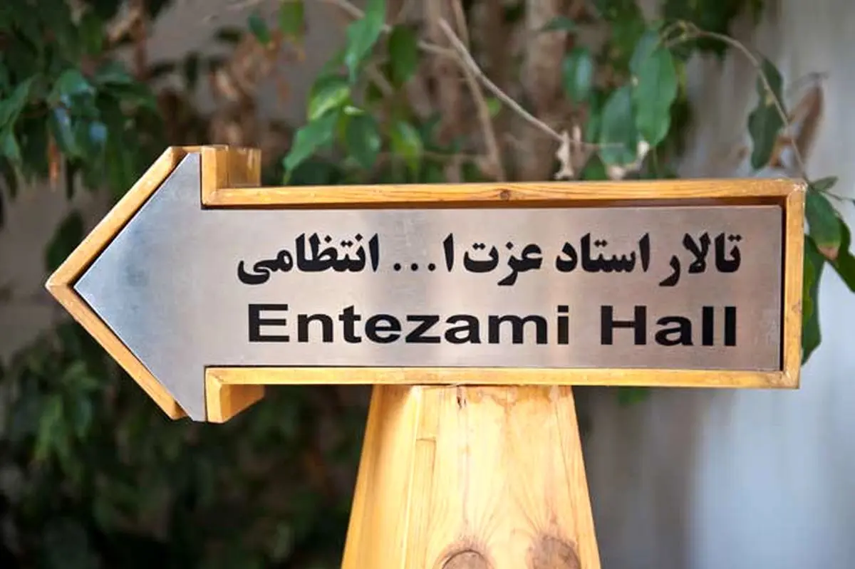 تماشاخانه استاد انتظامی میزبان سه نمایش جدید شد