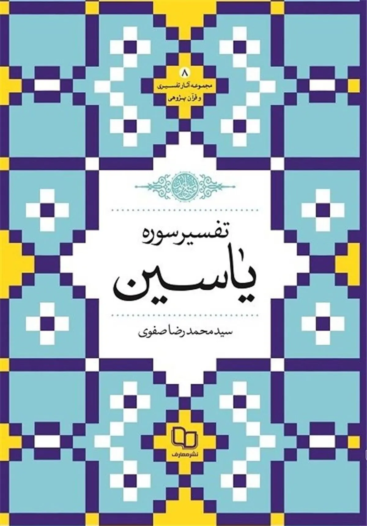 کتاب "تفسیر سوره یاسین" منتشر شد