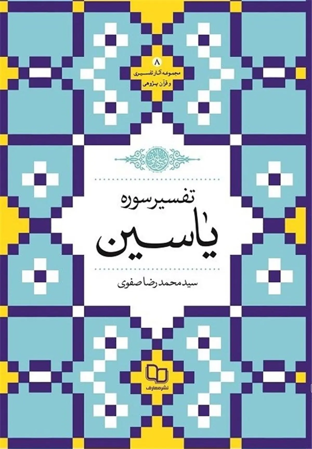 کتاب "تفسیر سوره یاسین" منتشر شد