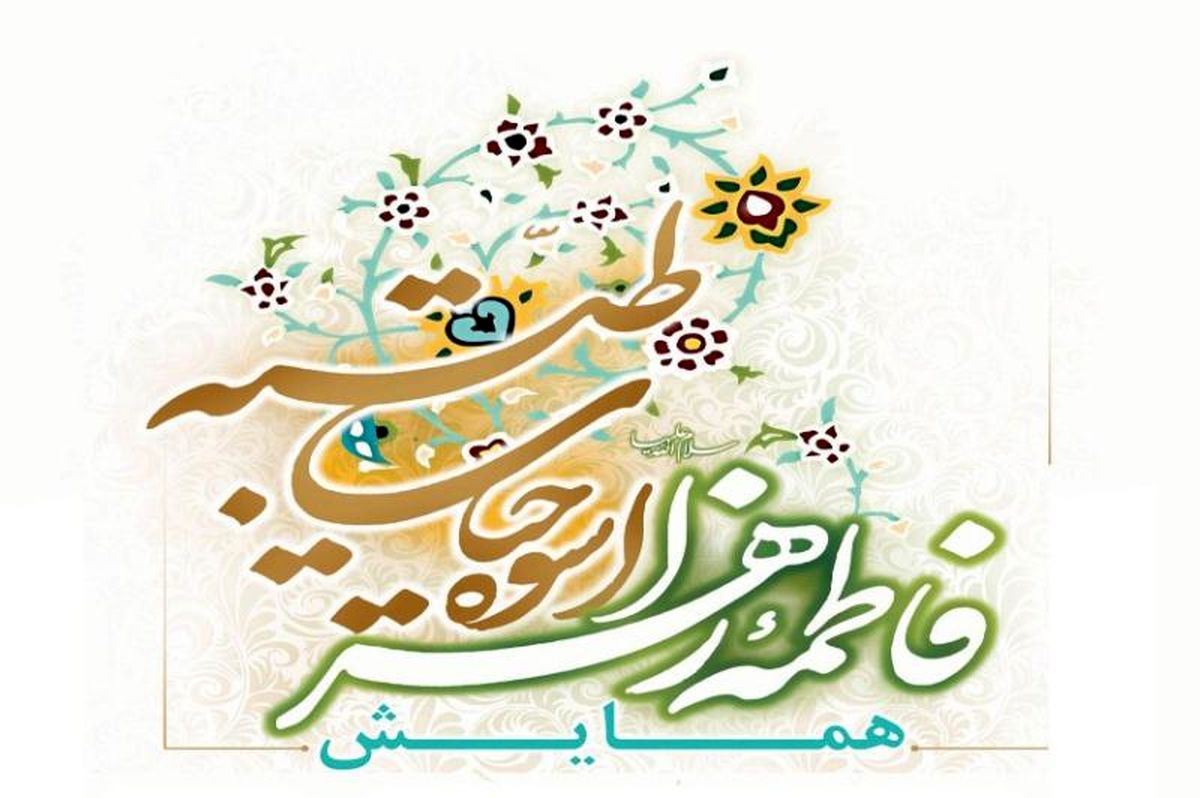 ۱۳ میلیون بانوی ایرانی با نام و القاب حضرت فاطمه(س) نامگذاری شده‌اند