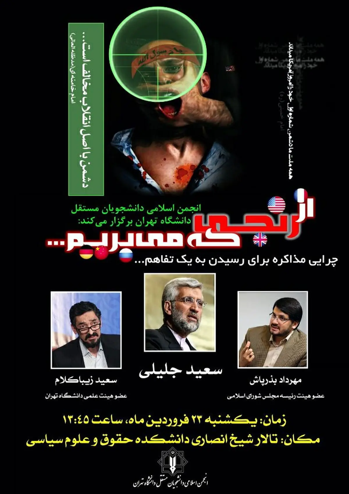 بیانیه مطبوعاتی لوزان در دانشگاه تهران نقد و بررسی می‌شود