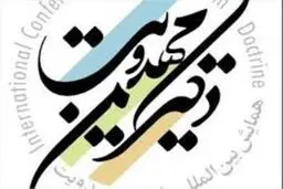 مجموعه مقالات دهمین همایش دکترین مهدویت منتشر شد
