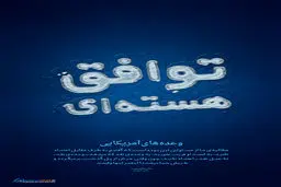 گرافیک:: توافق هسته‌ای