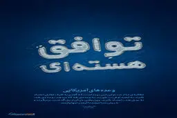 گرافیک:: توافق هسته‌ای