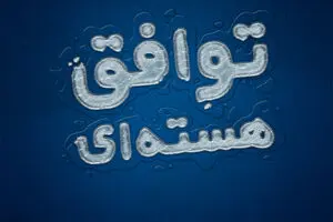گرافیک:: توافق هسته‌ای