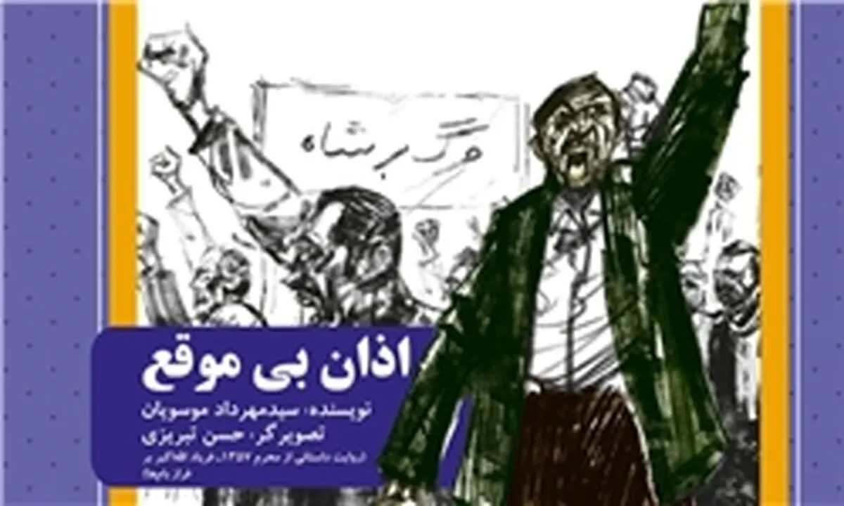 روایت روزهای انقلاب در داستان "اذان بی‌موقع" منتشر شد