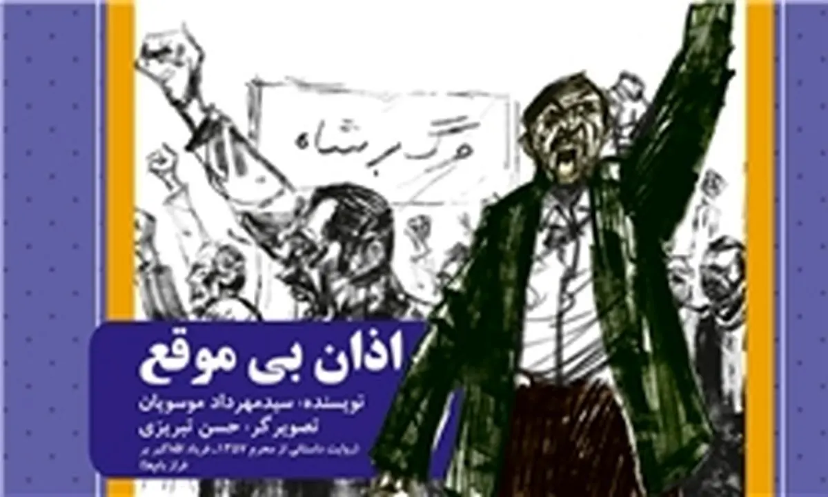 روایت روزهای انقلاب در داستان "اذان بی‌موقع" منتشر شد