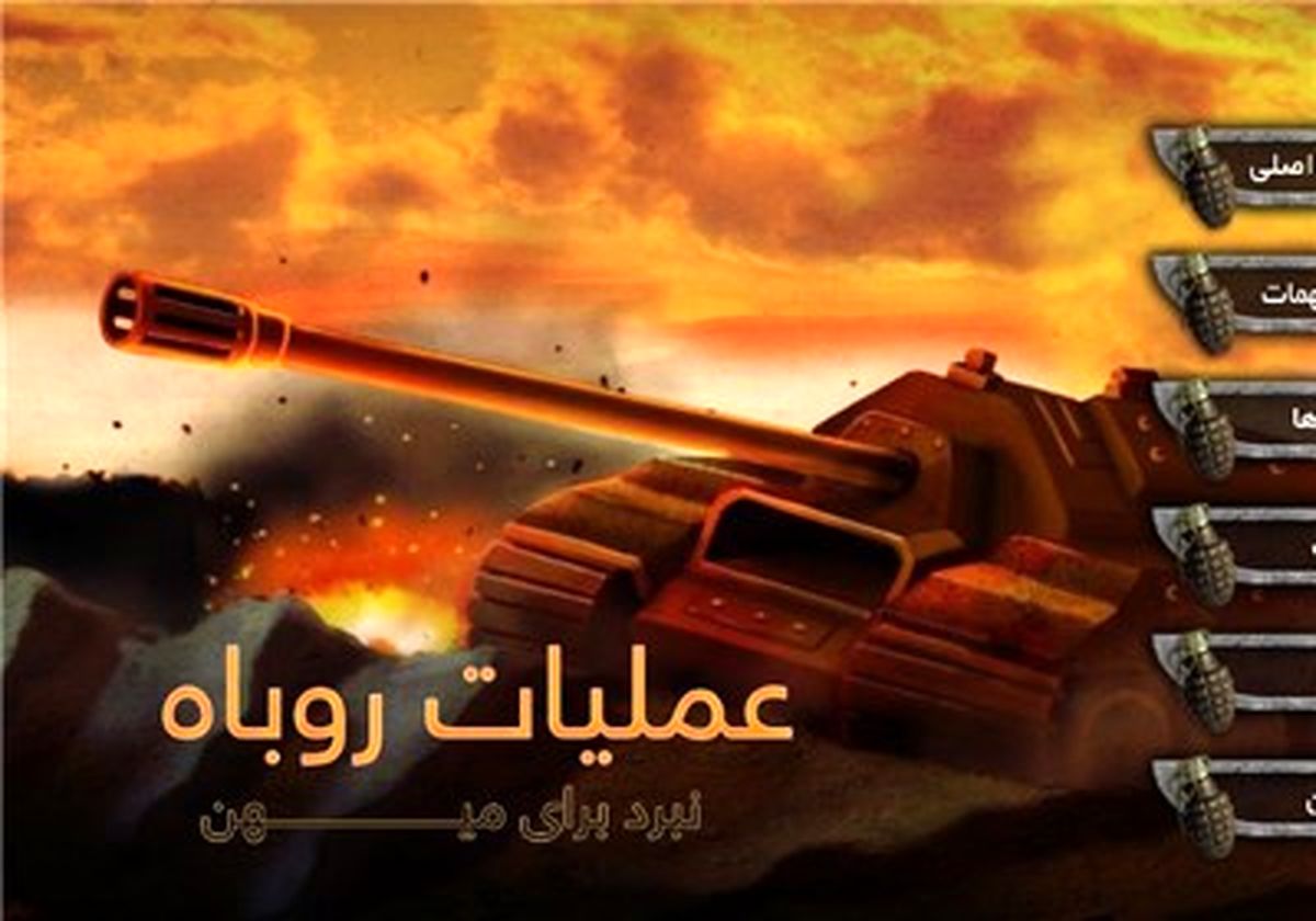بازی ایرانی "عملیات روباه" در سیستم‌ عامل آندروید عرضه شد