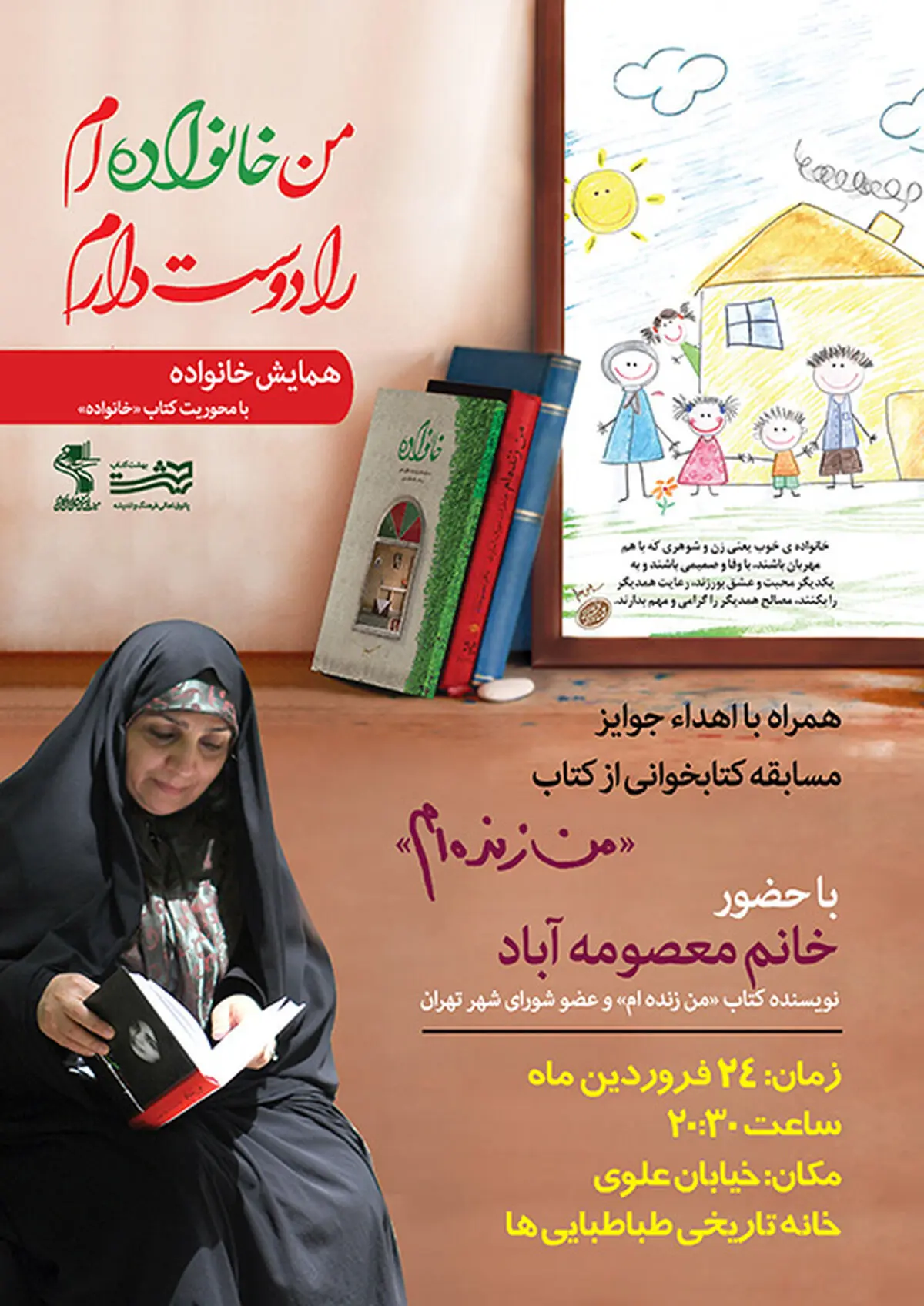 خانه طباطبائی‌ها میزبان " من خانواده‌ام را دوست دارم " می‌شود