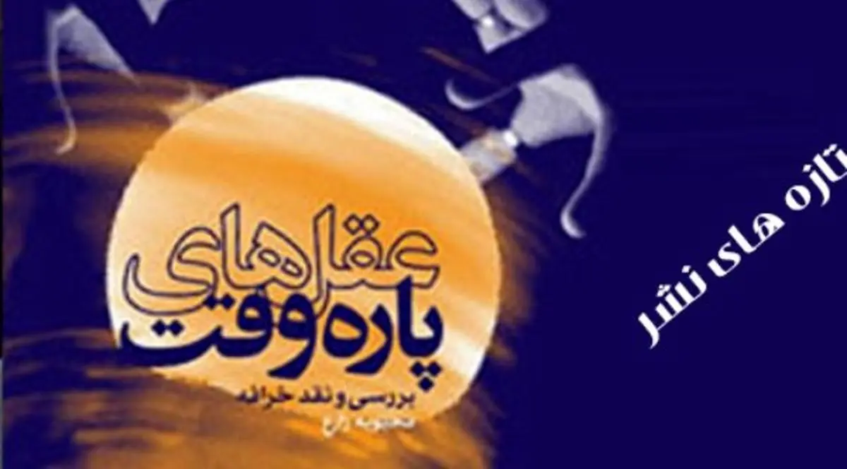 کتاب "عقل‌های پاره وقت" منتشر شد