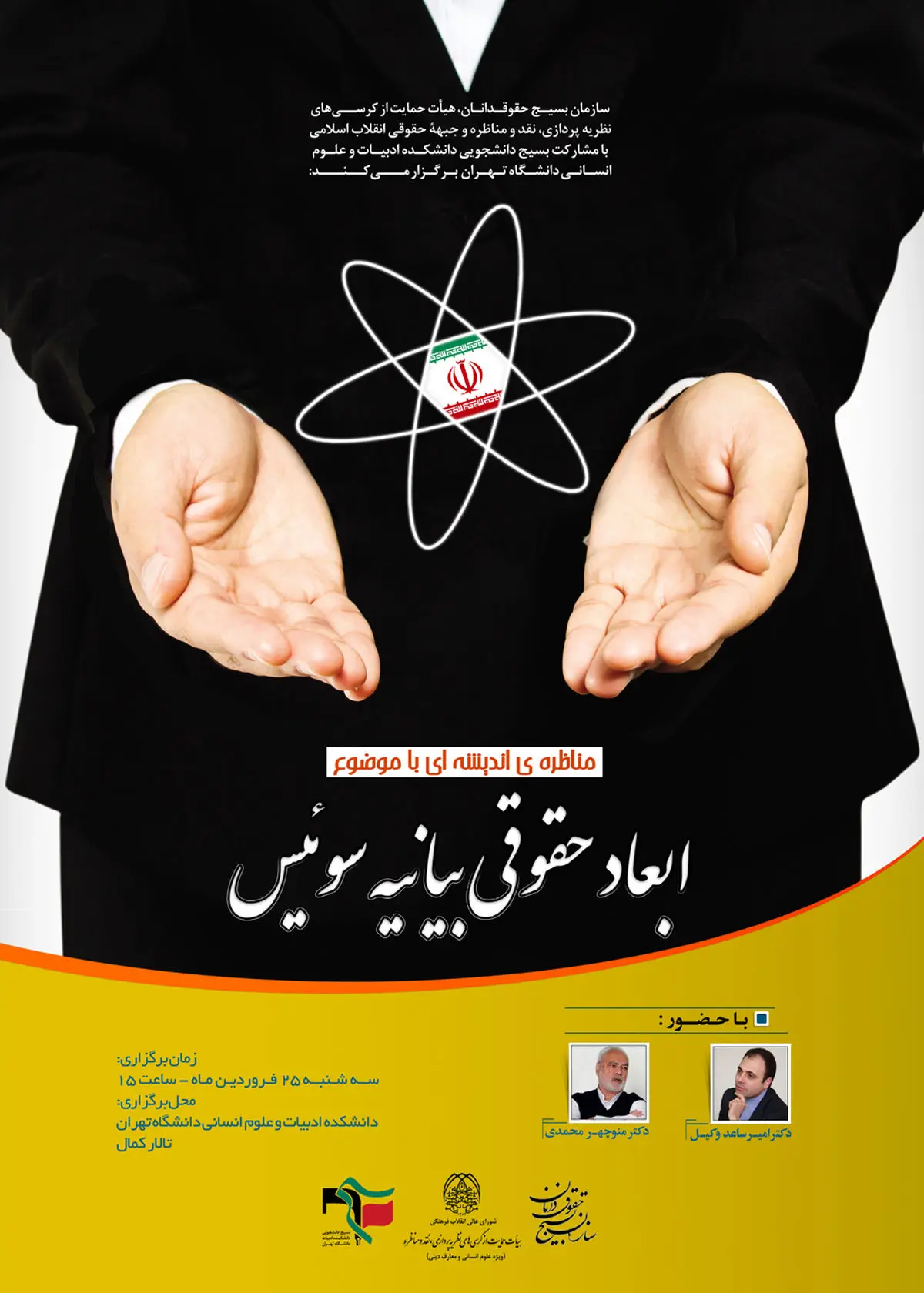 سه‌شنبه مناظره "ابعاد حقوقی بیانیه سوئیس"

در دانشگاه تهران برگزار می‌شود