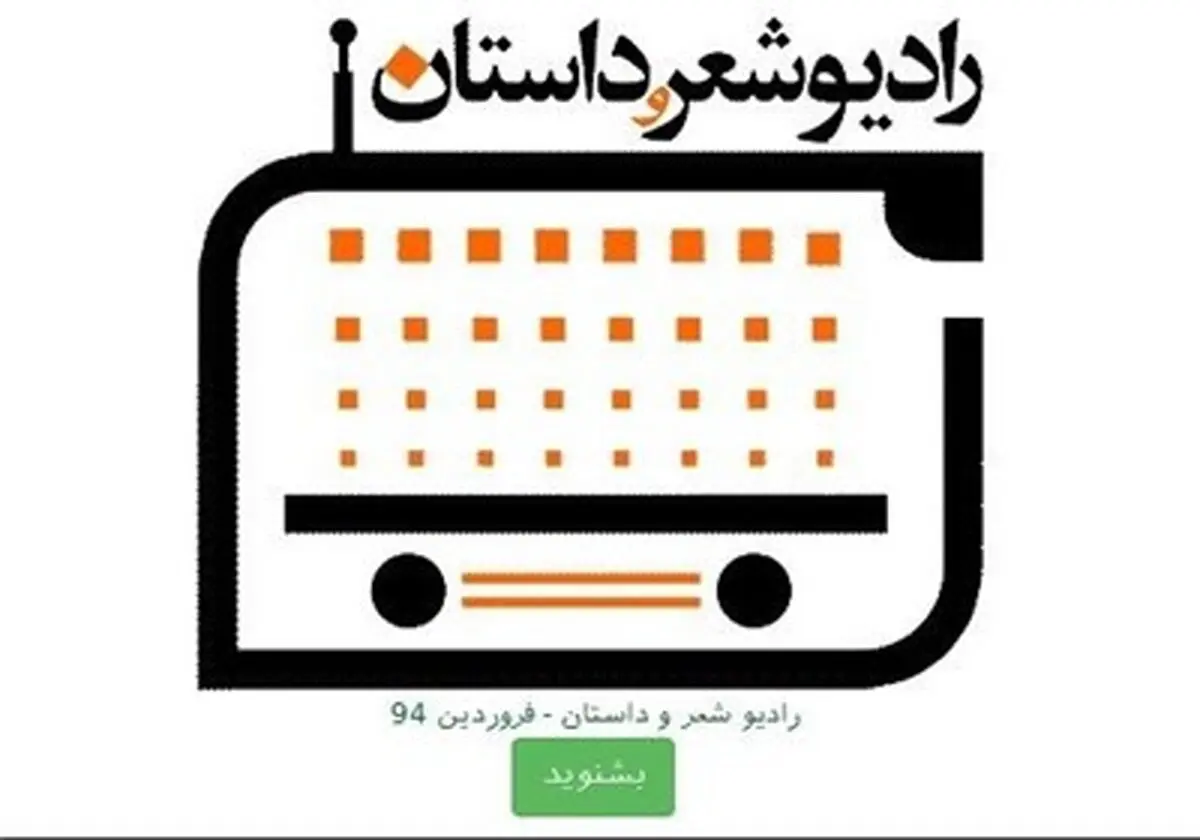صفحه اختصاصی "رادیو شعر و داستان" در شهرستان ادب آغاز به کار کرد