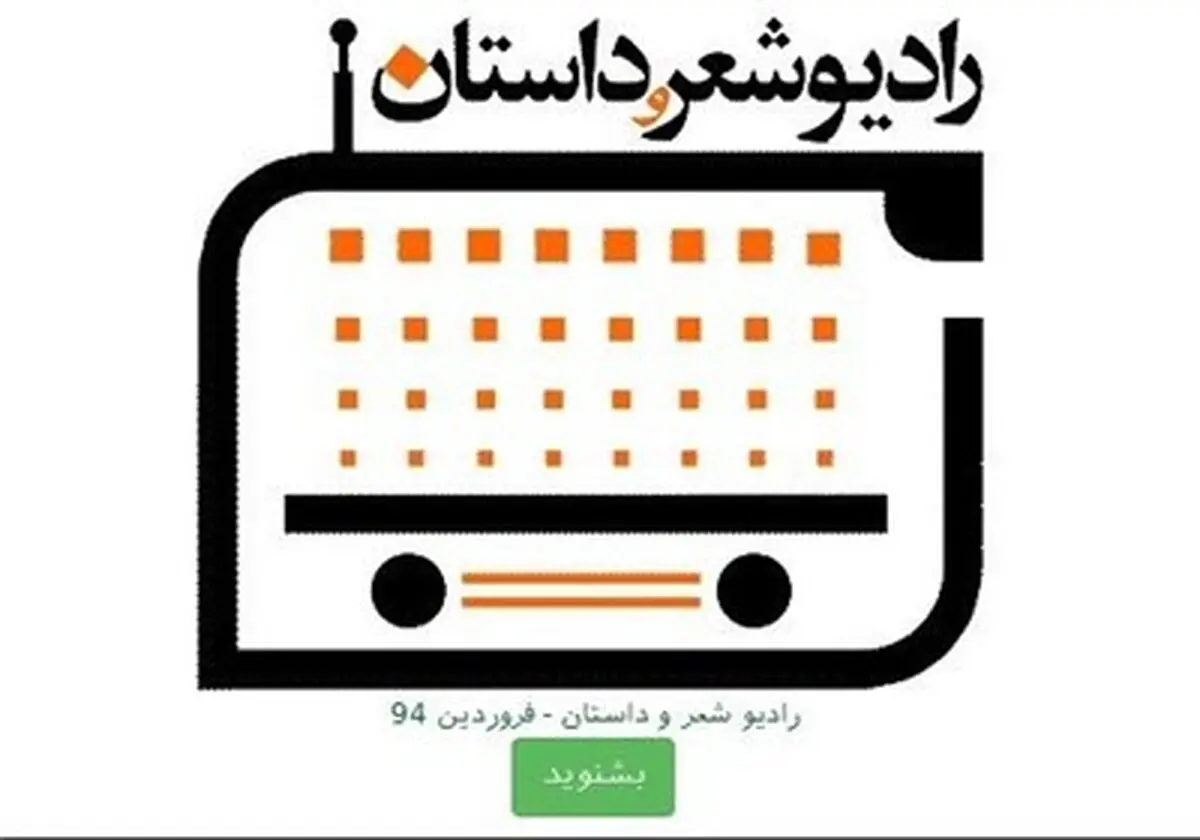 صفحه اختصاصی "رادیو شعر و داستان" در شهرستان ادب آغاز به کار کرد
