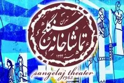 برنامه‌های تماشاخانه سنگلج در سال ۹۴ اعلام شد