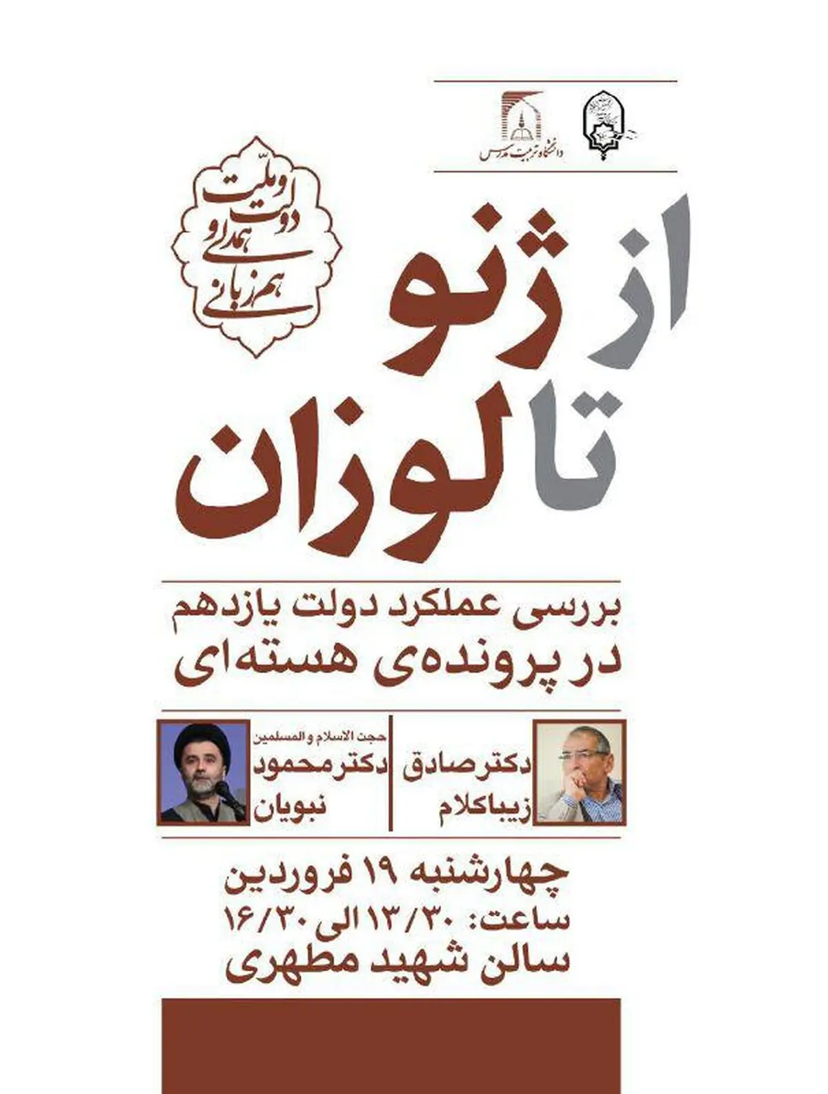 مناظره از ژنو تا لوزان در دانشگاه تربیت مدرس برگزار می‌شود