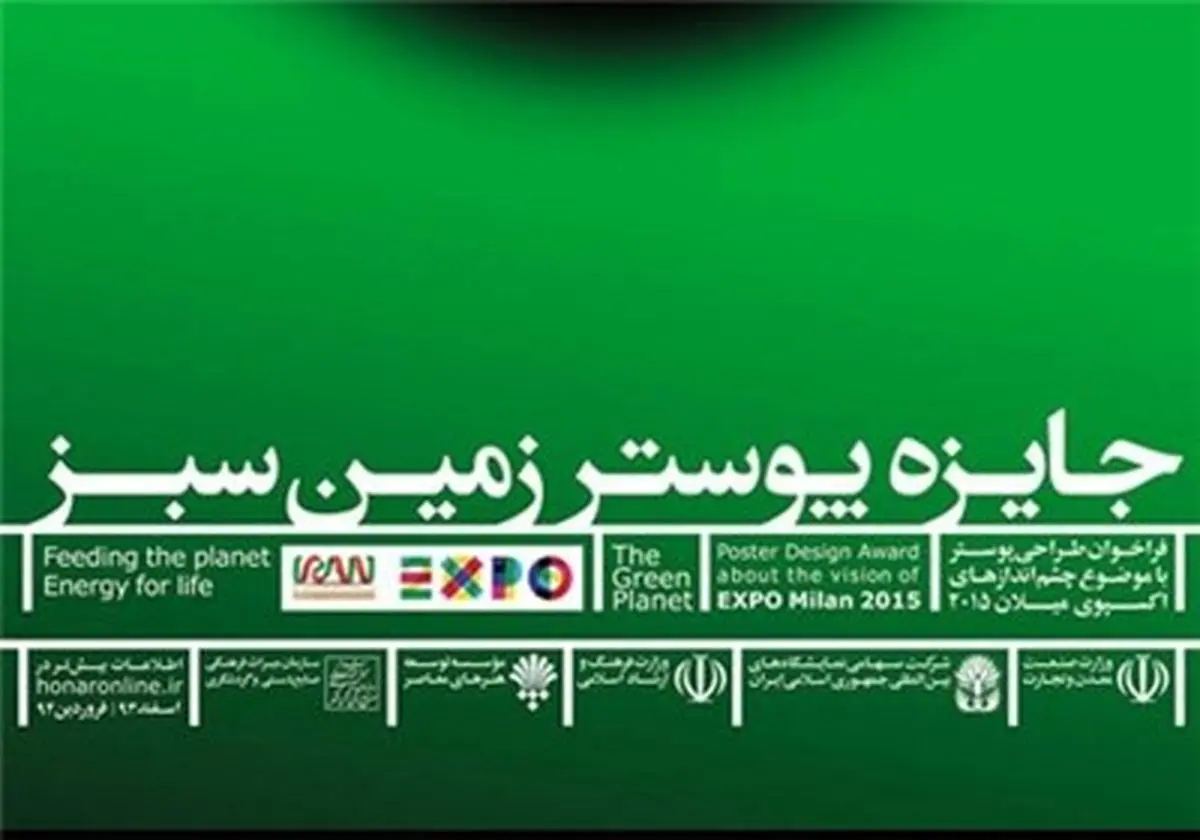 فراخوان "جایزه پوستر زمین سبز" تا ۲۲ فروردین تمدید شد