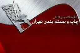 تاریخ برگزاری نمایشگاه بین‌المللی چاپ و بسته‌بندی سال ۹۴ اعلام شد