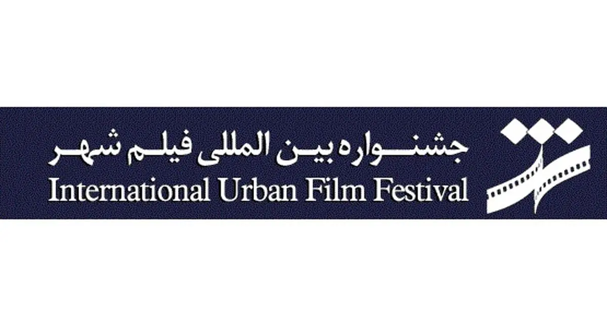 ۴۱ جایزه به بهترین‌های جشنواره فیلم شهر اهدا می‌شود