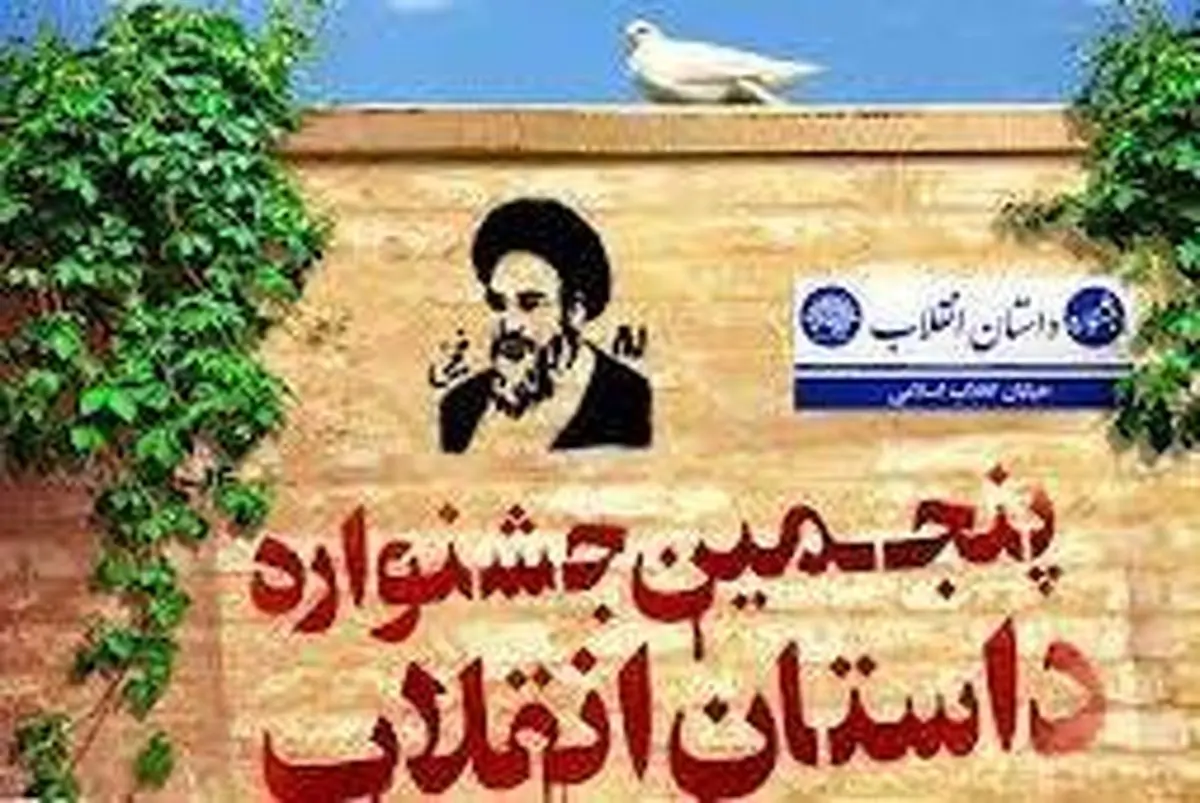 داستان‌های برگزیده "جشنواره داستان انقلاب" توسط سوره مهر منتشر می‌شود