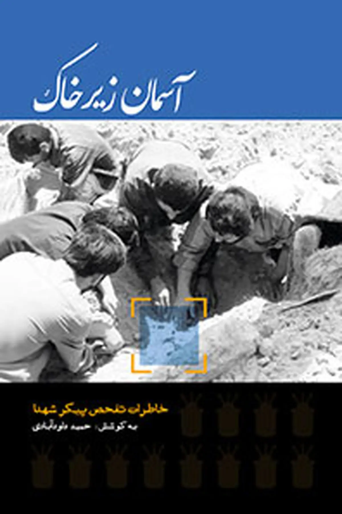 کتاب جدید حمید داوودآبادی با عنوان "آسمان زیر خاک" منتشر شد