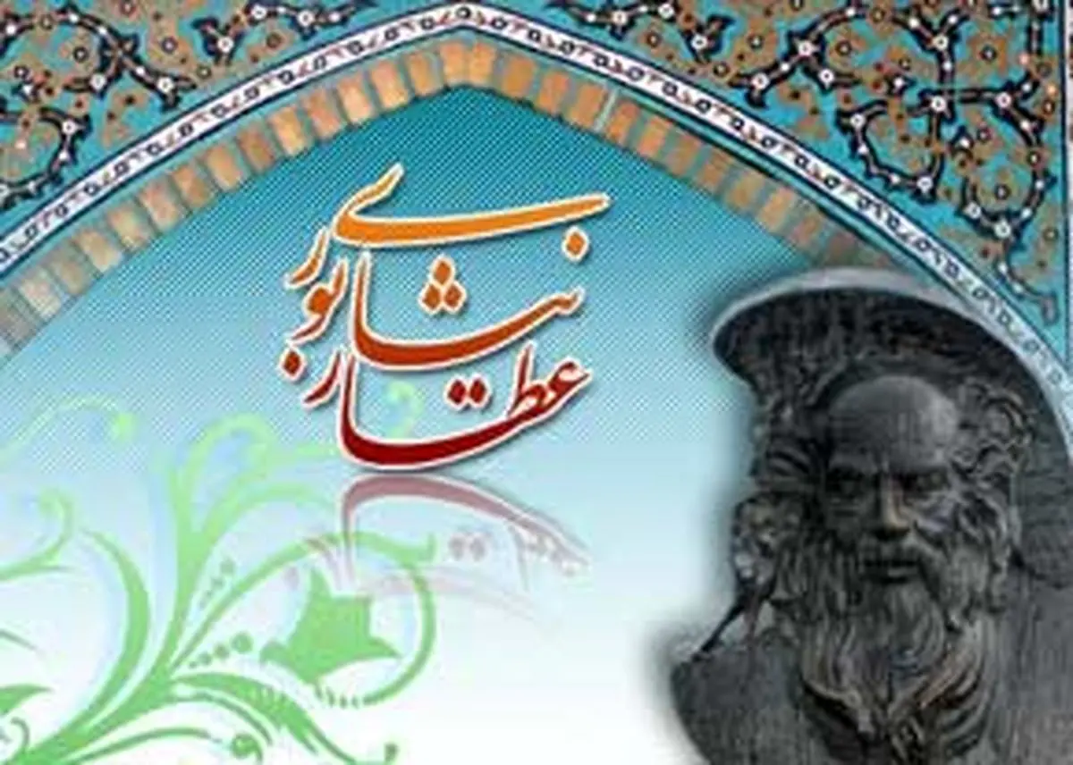 عطار نیشابوری "در چنین روزی" مهمان عصر شعر می‌شود