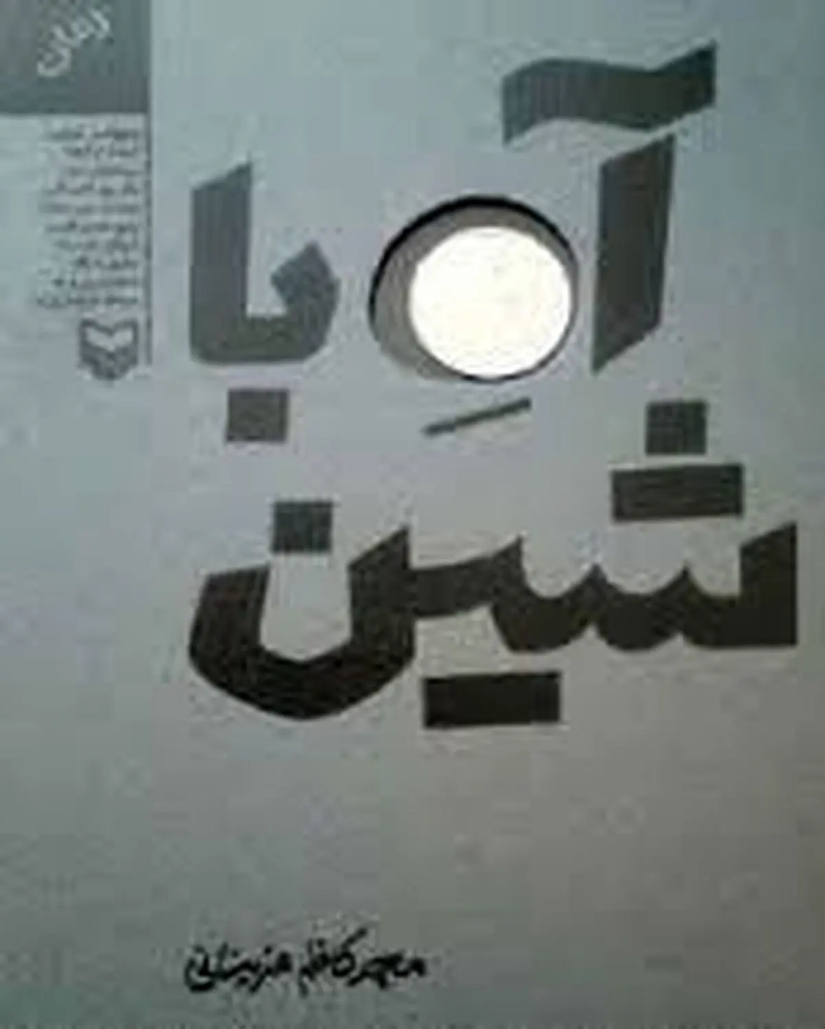 "آه با شین"  توسط محمدرضا سرشار نقد می‌شود